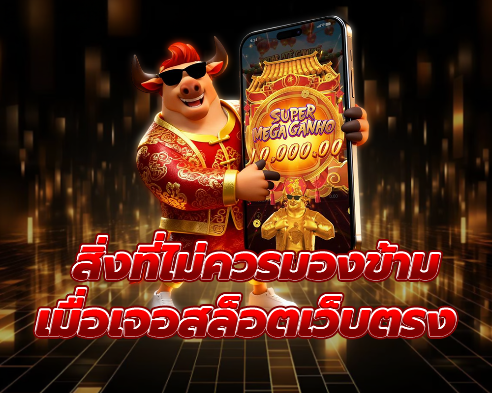 สิ่งที่ไม่ควรมองข้าม