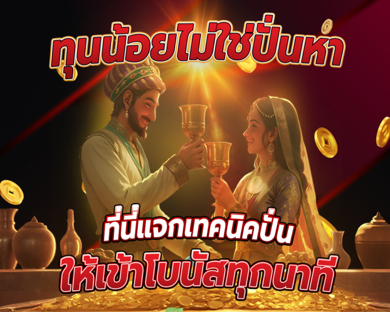ทุนน้อยไม่ใข่ปั่นหา