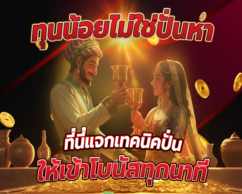 ทุนน้อยไม่ใข่ปั่นหา