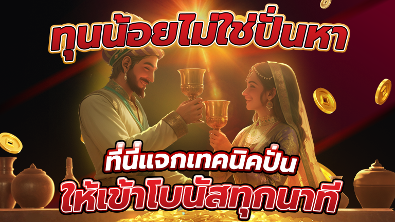 ทุนน้อยไม่ใข่ปั่นหา