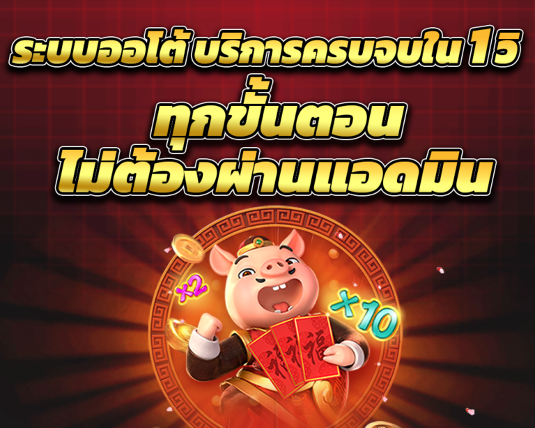 ระบบออโต้ บริการครบจบใน 1 วิ