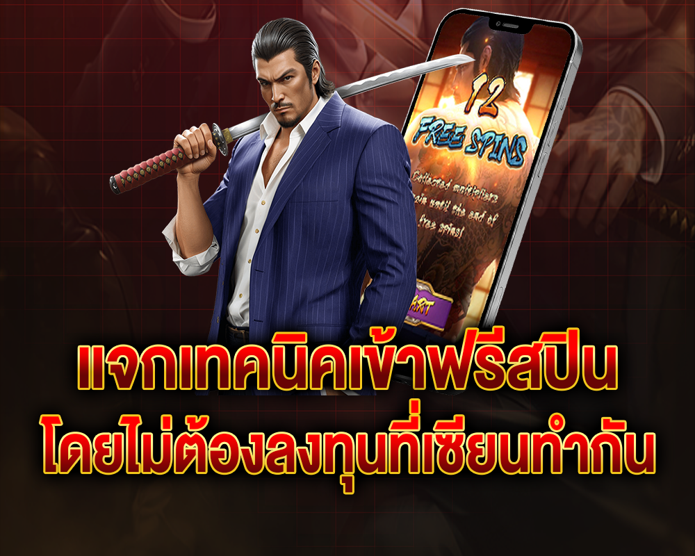 แจกเทคนิคเข้าฟรีสปิน