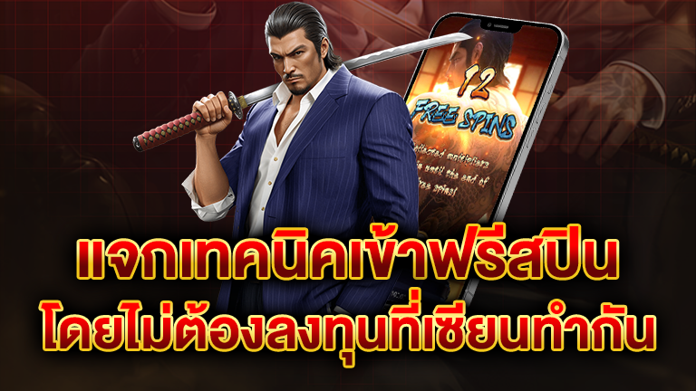 แจกเทคนิคเข้าฟรีสปิน