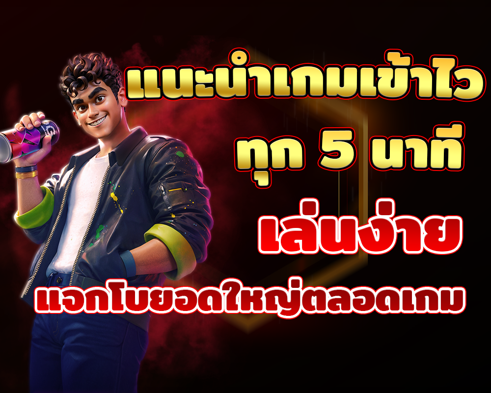 แจกโบยอดใหญ่ตลอดเกม