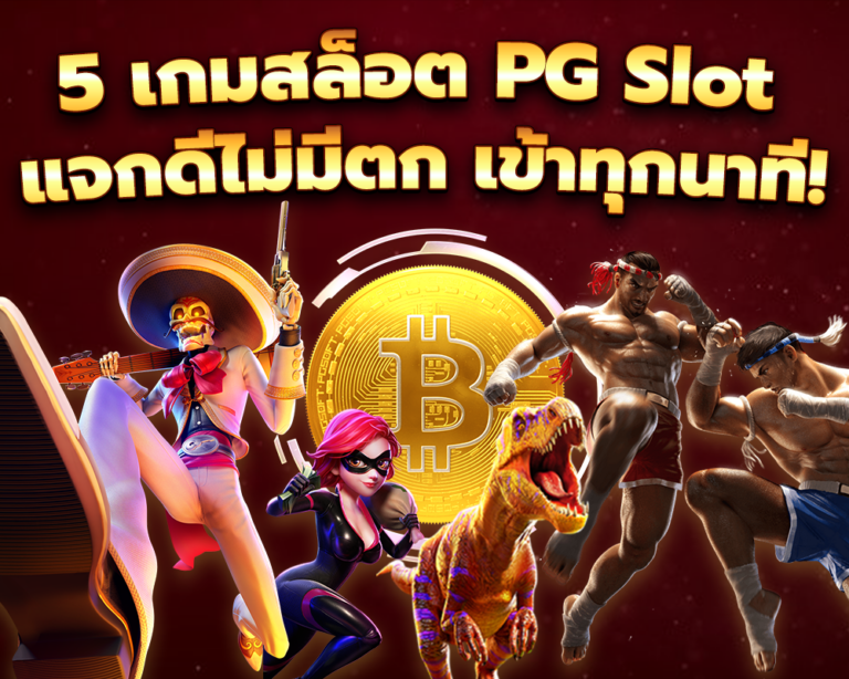 5 เกมสล็อต PG Slot