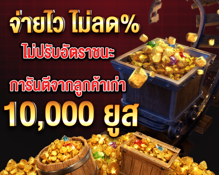 การันตีจากลูกค้าเก่า 10,000 ยูส
